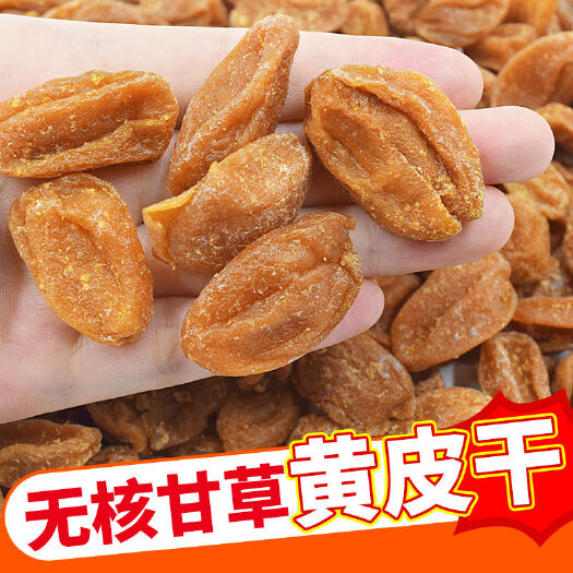黄皮果脯 无核甘草黄皮干黄皮果干广东新兴特产凉果鸡心蜂蜜黄皮