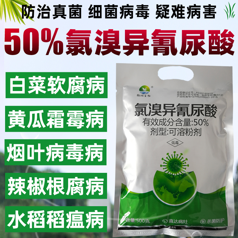 50%氯溴异氰尿酸细菌真菌病毒农药霜霉软腐病土壤消毒杀菌剂