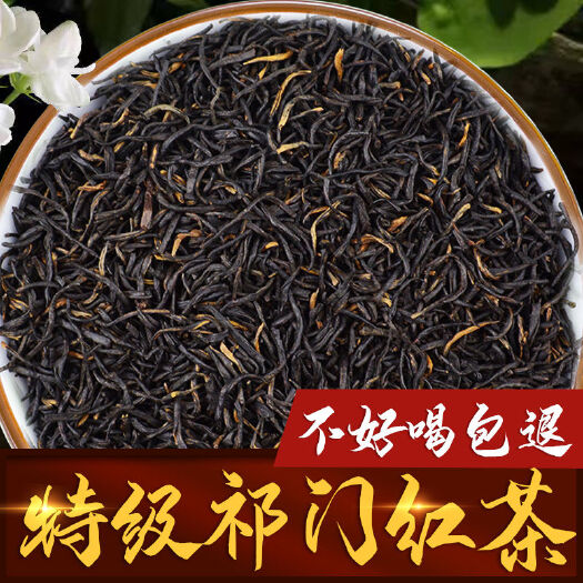 祁红毛峰2024新茶安徽蜜香型祁门红茶茶叶