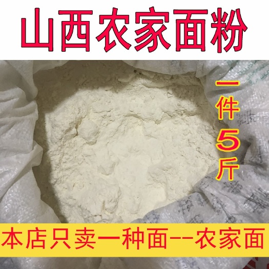新绛县农家面粉自磨山西运城自产小麦粉家用白面中筋馒头粉5斤装包邮