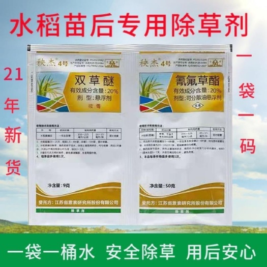天门市 水稻除草剂秧杰4号氰氟草酯+双草醚稗草千金子水稻苗后除草剂