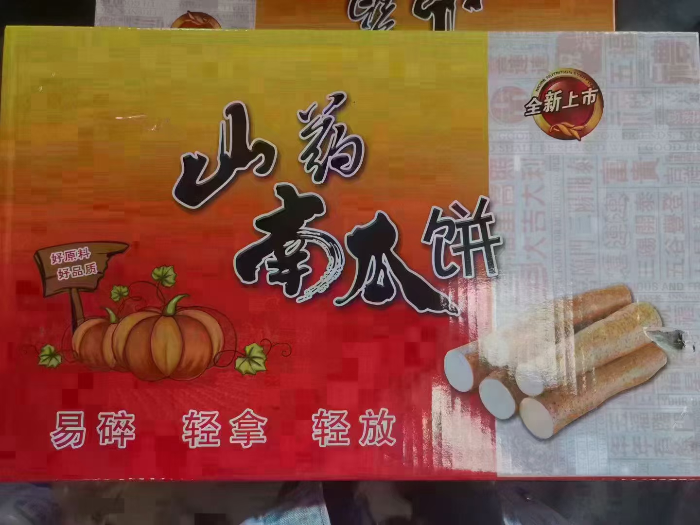 山药饼 山药南瓜饼，南瓜酥，口味齐全，热卖品