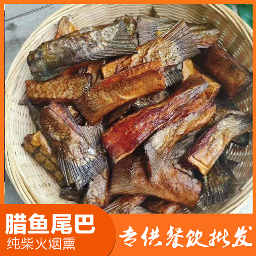 长沙 腊鱼湘西特产。腊鱼农家自制烟熏鱼尾腊鱼块
