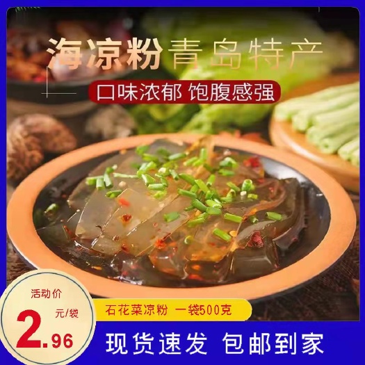 青岛 青岛石花菜批发凉粉夏天降温凉爽粉低热量500克一袋包邮到家
