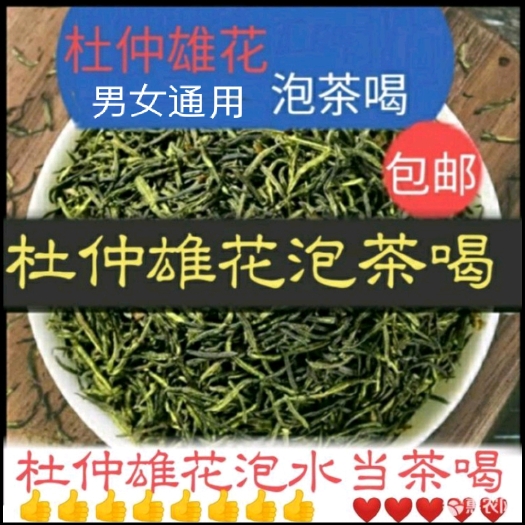 重庆市杜仲雄花250g/袋男女通用【泡水当茶喝真的很棒】包邮