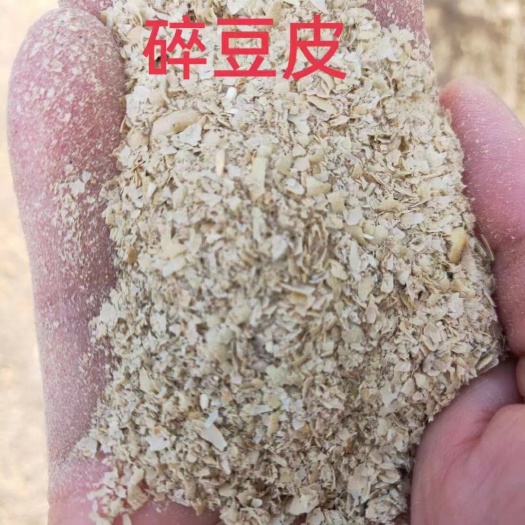 日照 大豆壳，碎豆皮，肥料豆粕，酱油渣