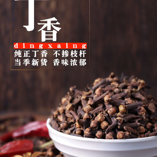 干丁香500克公丁香雄丁香火锅料卤料八角丁香桂花茶包邮
