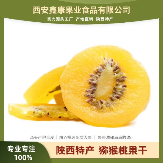 周至县猕猴桃干蜜饯果脯 黄心猕猴桃果干蜜饯奇异果干工厂直销
