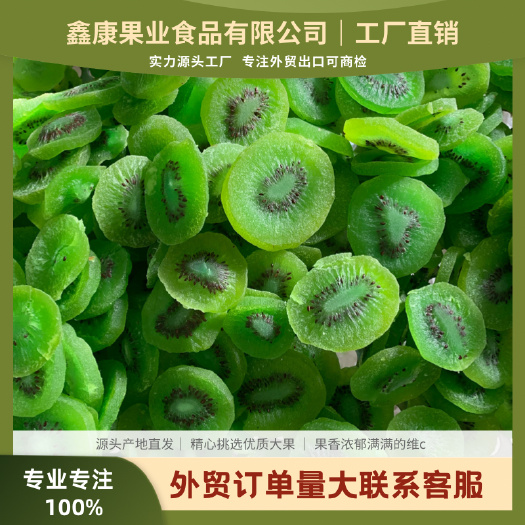 周至县猕猴桃干【外贸品质】蜜饯果脯 猕猴桃果干奇异果干果脯蜜饯
