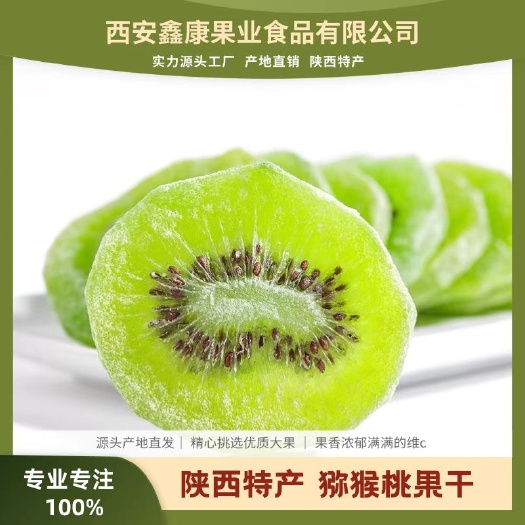 周至县蜜饯果脯  猕蜜饯果 【工厂直销】周至绿心猕猴桃果干果脯水果片果脯蜜饯