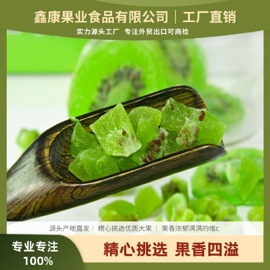周至县蜜饯果脯 【工厂直销】奇异果丁猕猴桃果粒水果茶蜜饯果丁果干商用