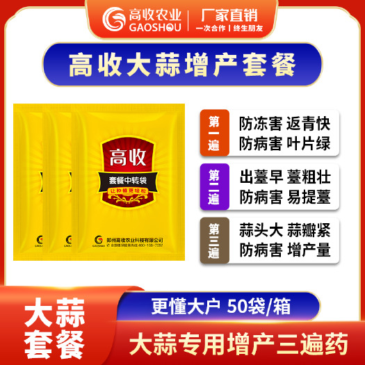 郑州叶面肥 高收大蒜增产套餐 高产套餐 干尖黄叶 烂根专用叶面