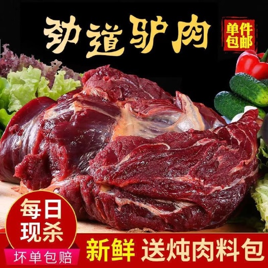 夏县鲜驴肉新鲜现杀带皮驴腱子肉农家散驴肉特产新鲜驴肉驴腿肉