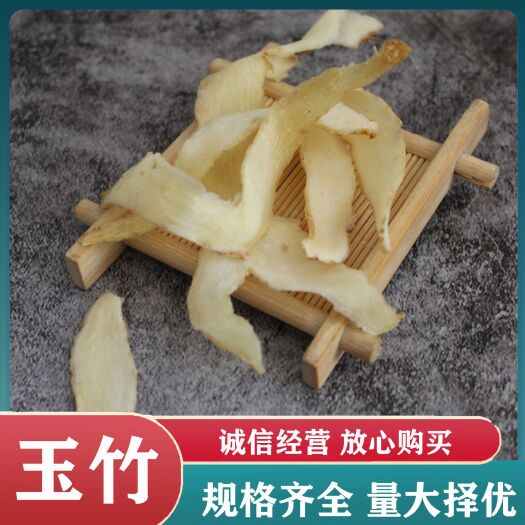 亳州中药材玉竹散装批发 玉竹片煲汤规格齐全玉竹大货量大价优