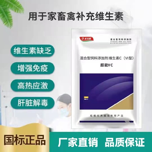 尉氏县混合型饲料添加剂 超能Vc 解D抗应激