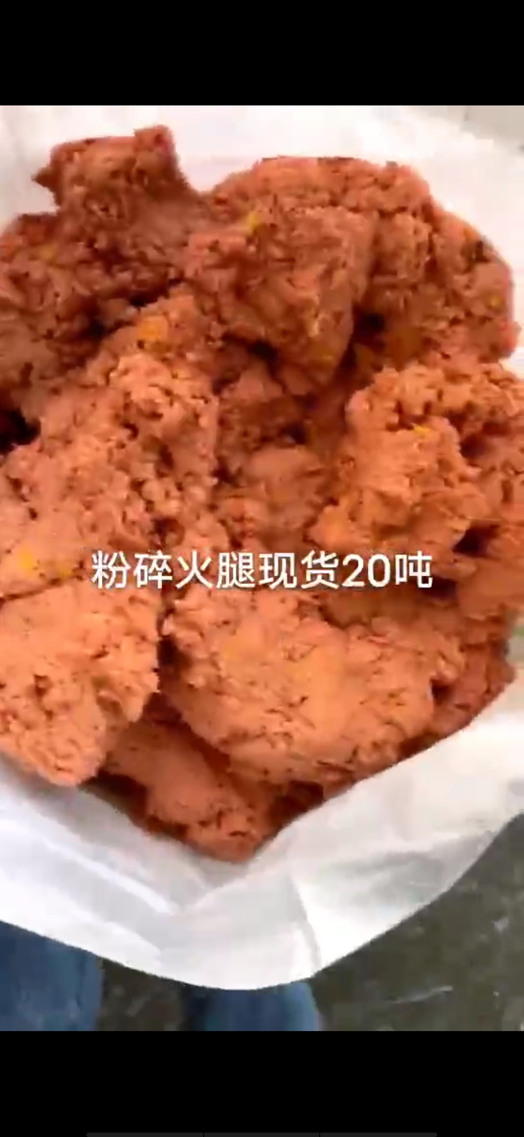  粉碎火腿