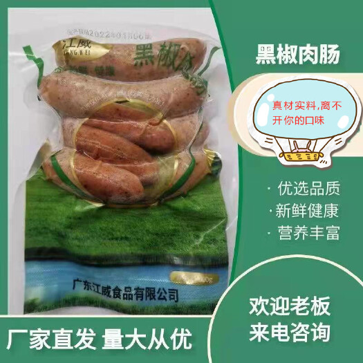 阳江香肠/腊肠  黑椒肉肠 新鲜原材料 健康美味 厂家直销