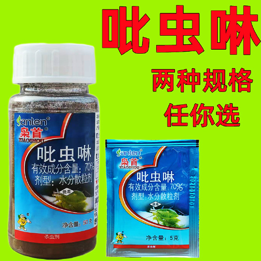 曹县70%吡虫啉吡虫林十字花科蔬菜蚜虫小麦蚜虫农药店杀虫剂包邮