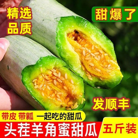 莘县[一件代发]山东羊角蜜甜瓜密瓜香瓜新鲜当季水果博羊9包邮