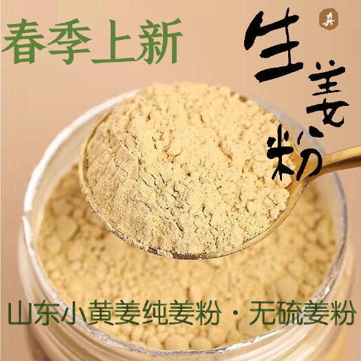 莒县 生姜粉食用老姜粉冲饮山东小黄姜干姜粉冲泡姜茶煲汤调料