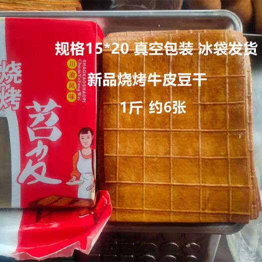 成都批发烧烤牛皮豆干14*19cm四川特产豆腐皮豆干火锅串串3斤