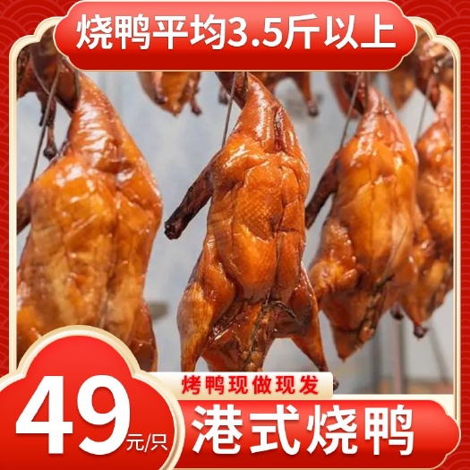 大新县 烤鸭烧鸭整只全鸭脆皮荔枝柴广式烧鸭烧鹅整只3斤半熟食