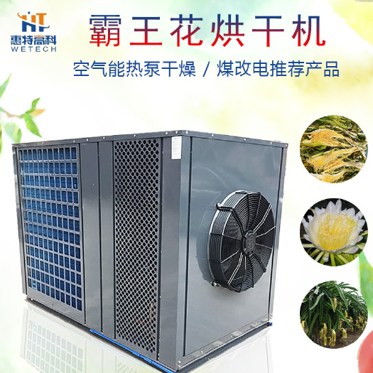 广州 霸王花空气能烘干机