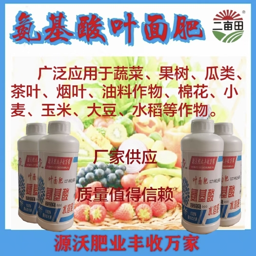 邯郸氨基酸叶面肥，一瓶兑水1500斤，可用于蔬菜，果树，根茎类