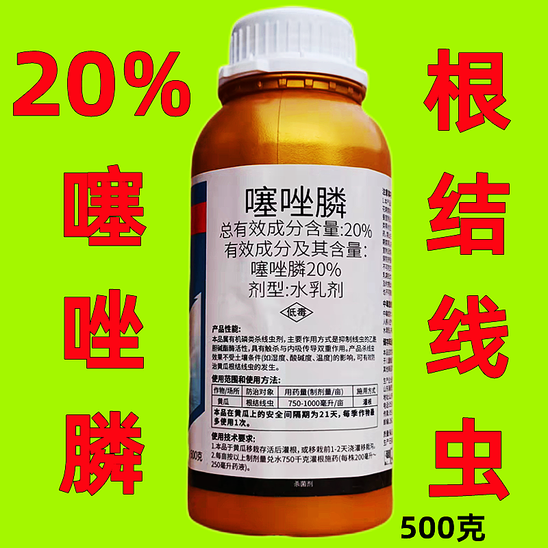 20%噻唑膦水乳剂杀虫剂 根瘤病根结线虫施灌根滴灌线虫药