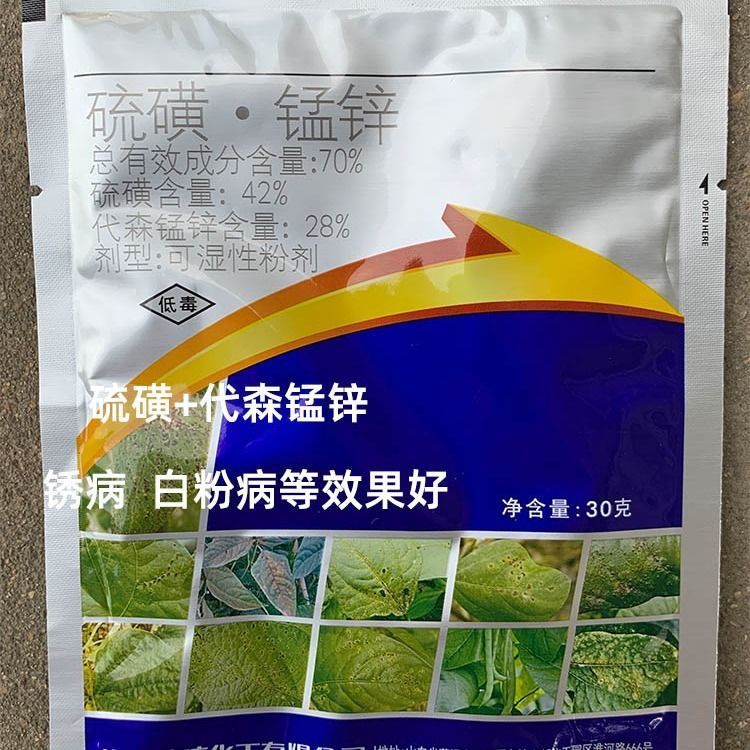 70%硫磺锰锌 豆角豇豆锈病 果树蔬菜农药杀菌剂