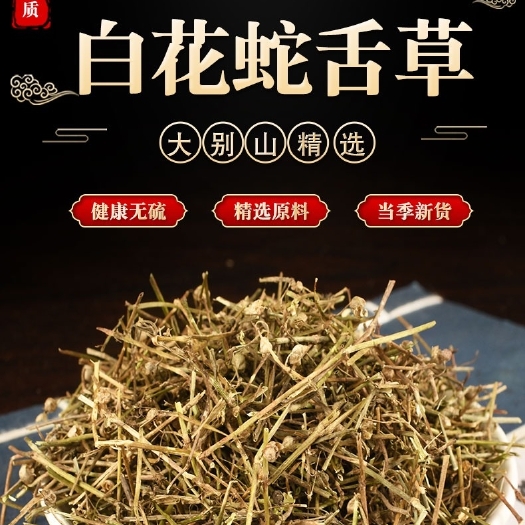 【优惠】白花蛇舌草中药百花蛇舌草蛇草搭半枝莲中草药铁树