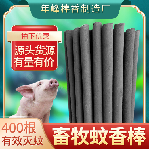 益阳 畜牧蚊香猪场专用兽用灭蚊棒香养殖场专用驱蚊艾草户外家用长香棒