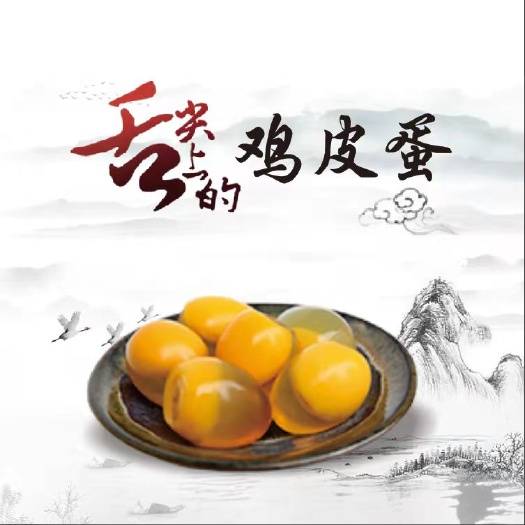 襄樊溏心皮蛋 无铅溏心黄金皮蛋，色泽金黄，味道鲜美