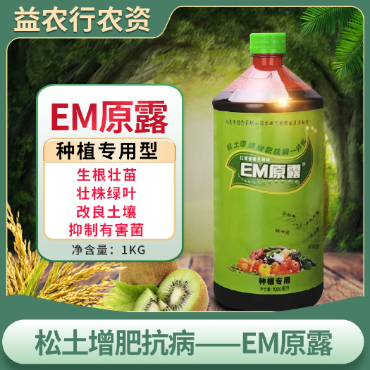 微生物菌剂 江西天意EM原露土壤改良种植专用型生根壮苗壮株绿叶EM菌剂