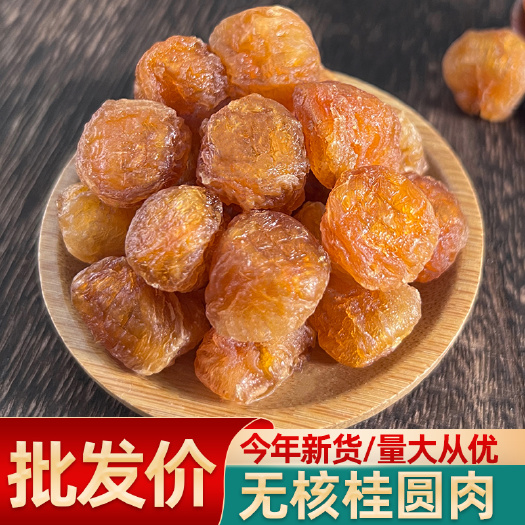 新货桂圆肉  广西灯笼肉批发
