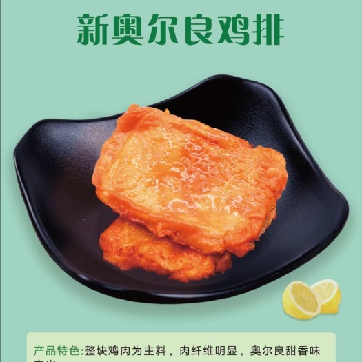 菏泽奥尔良鸡排