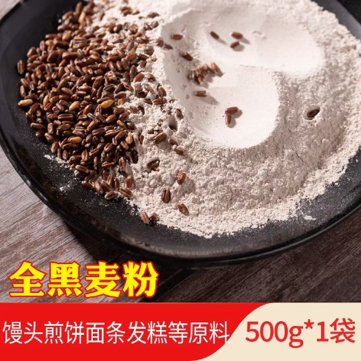 全麦粉 全黑麦粉生  增加饱腹感含麦麸量大价优！