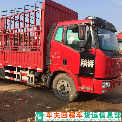 原阳县货运服务 车夫货运信息部 货运部 货运站 全国调回程货车