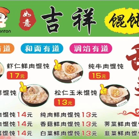 长春馄饨 吉祥混沌