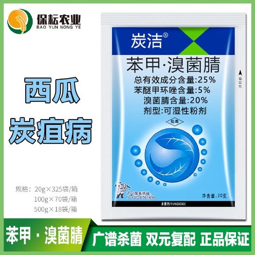 临沂炭洁25%苯醚甲环唑溴菌腈溴菌晴西瓜炭疽病锈病叶斑病农药杀菌