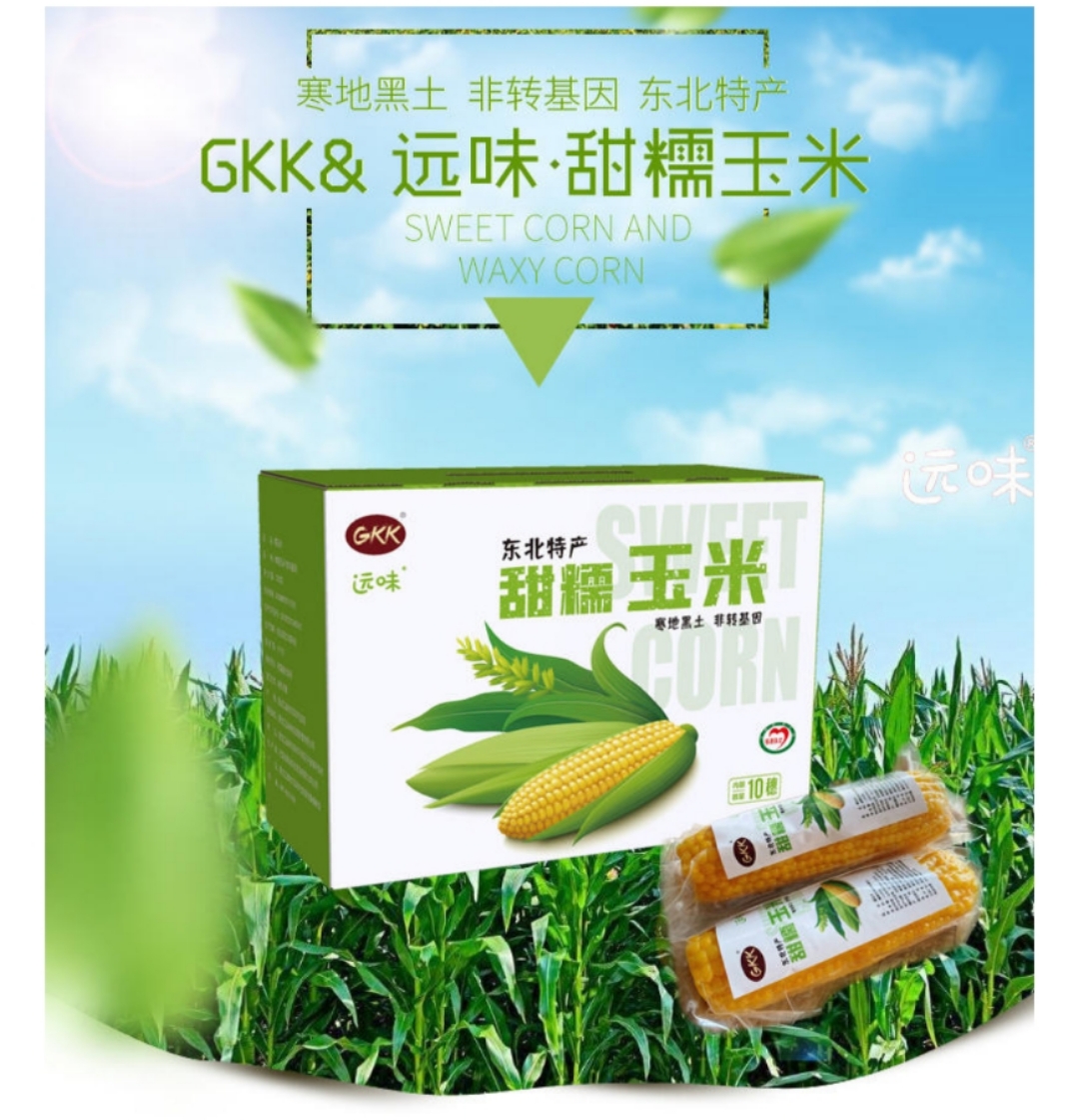 甜玉米 远味GKK甜糯玉米棒东北甜糯玉米棒220g*10穗彩