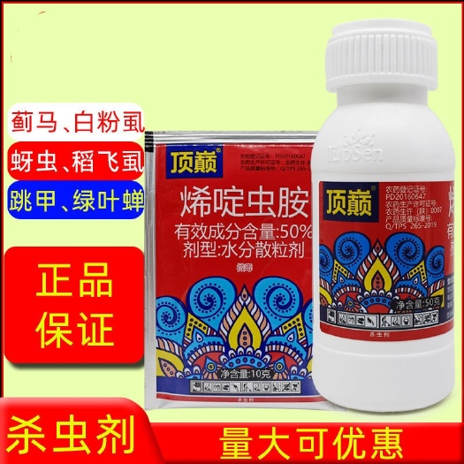 无棣县顶巅50%烯啶虫胺农药杀虫剂白粉虱稻飞虱蚜虫蓟马跳甲蔬菜杀