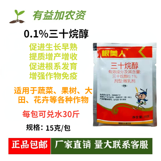 长沙县 根美人 三十烷醇，促进作物生长发育