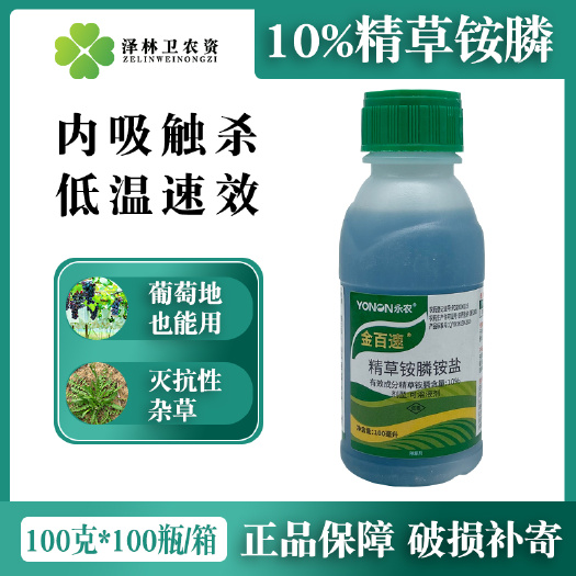 辛集市永农金百速10%精草铵膦草铵膦草铵磷草胺磷牛筋草小飞蓬除草