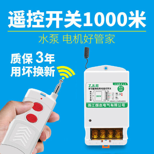 元氏县水泵遥控开关 遥控开关220v380v水泵无线大功率遥控器抽