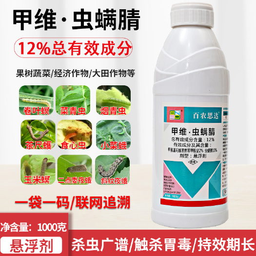 新沂市甲维虫螨腈虫螨晴钻心虫吊丝虫小菜蛾水稻果树花卉农药杀虫剂
