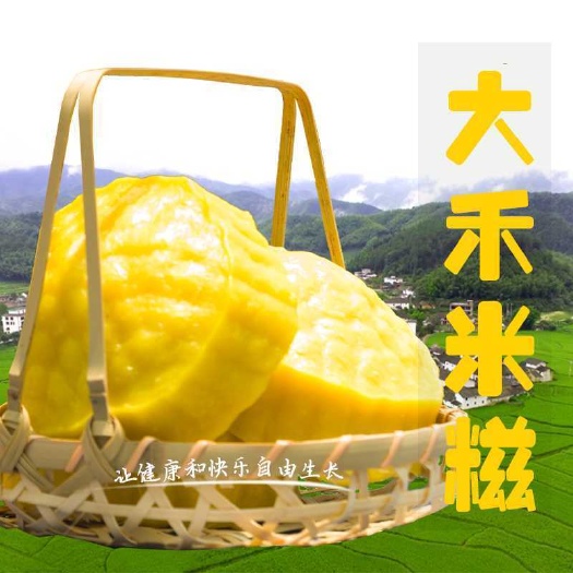 汝城县汝城特产-黄米果糍粑大禾米糍