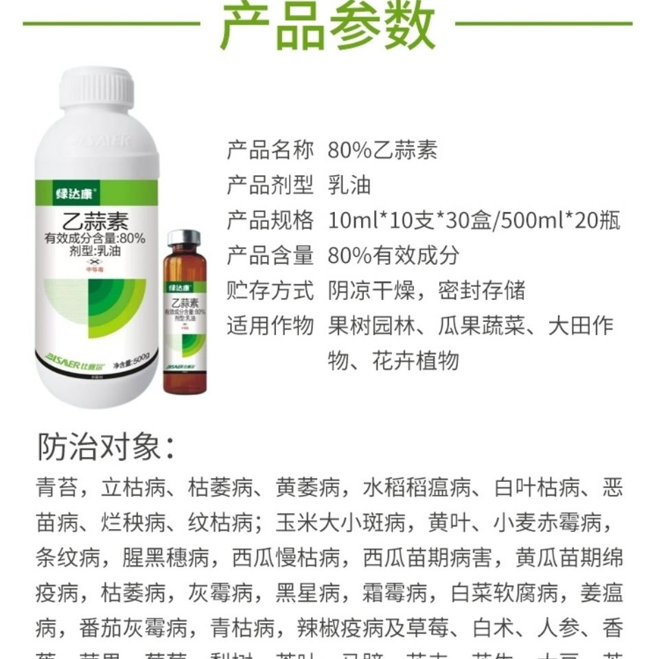 80%乙蒜素青苔枯萎青枯根腐病死苗烂秧真菌细菌农用杀菌剂农