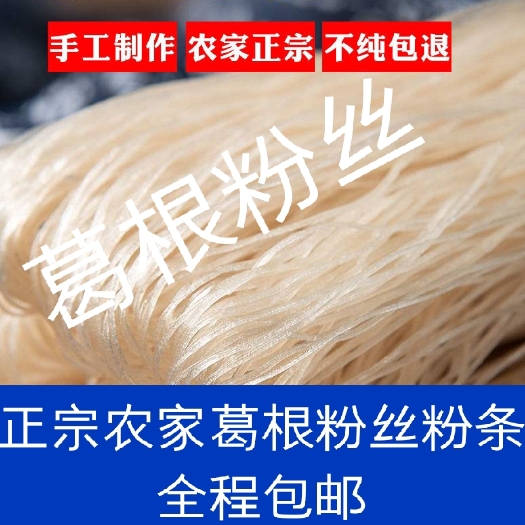 嘉祥县葛根粉条 葛根粉手工葛根粉丝条，《烫火锅，酸辣粉》当主食