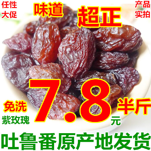 新疆吐鲁番葡萄干紫玫瑰葡萄干250g袋装免洗干果零食直销